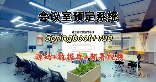 優(yōu)化企業(yè)會議室預(yù)約管理系統(tǒng)的策略與實踐